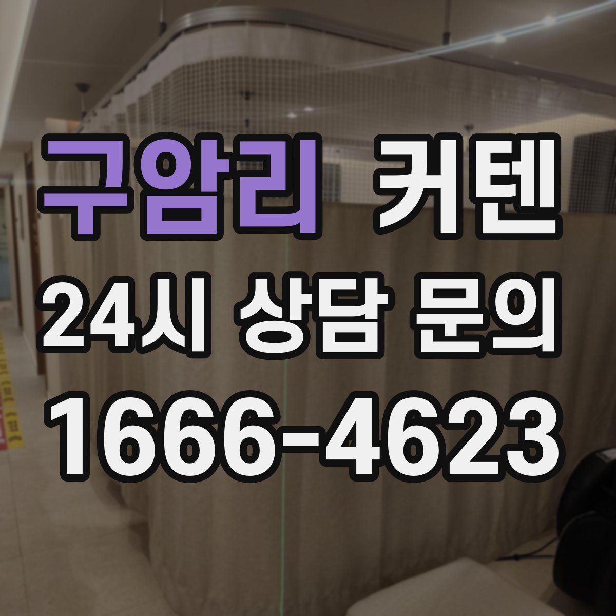 구암리 커텐
