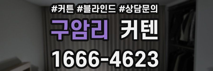구암리 커텐
