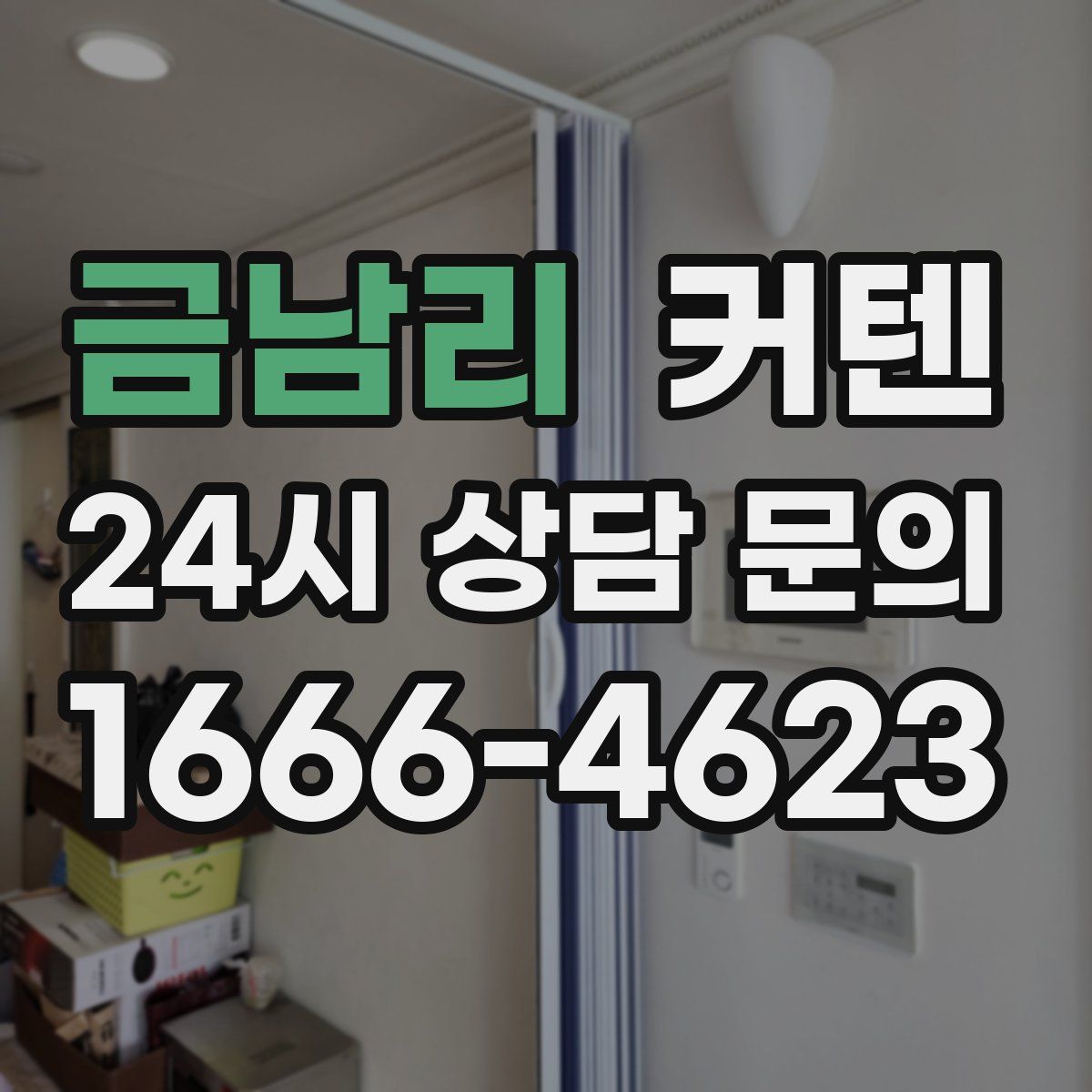 금남리 커텐