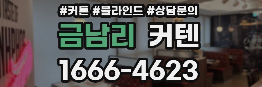 금남리 커텐
