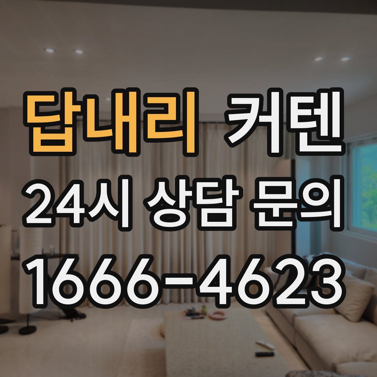 답내리 커텐