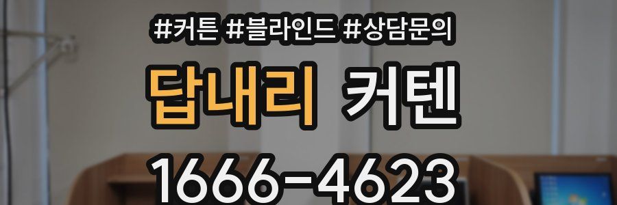 답내리 커텐