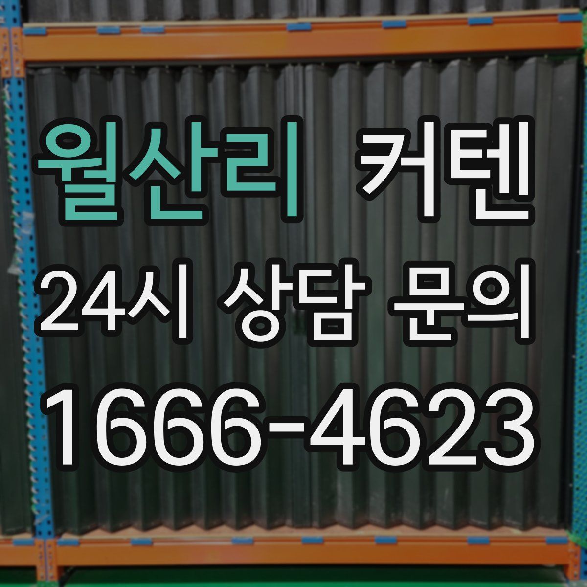 월산리 커텐