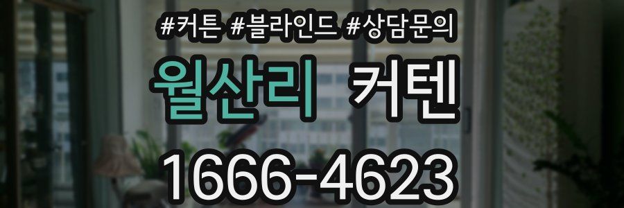 월산리 커텐