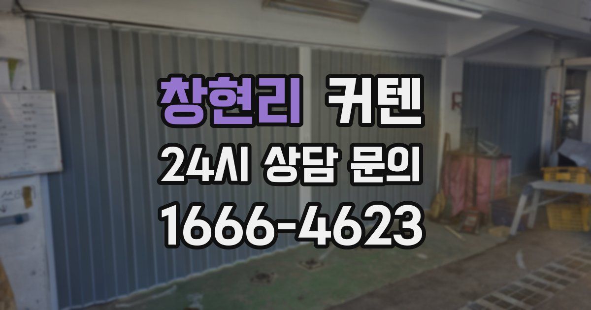 창현리 커텐