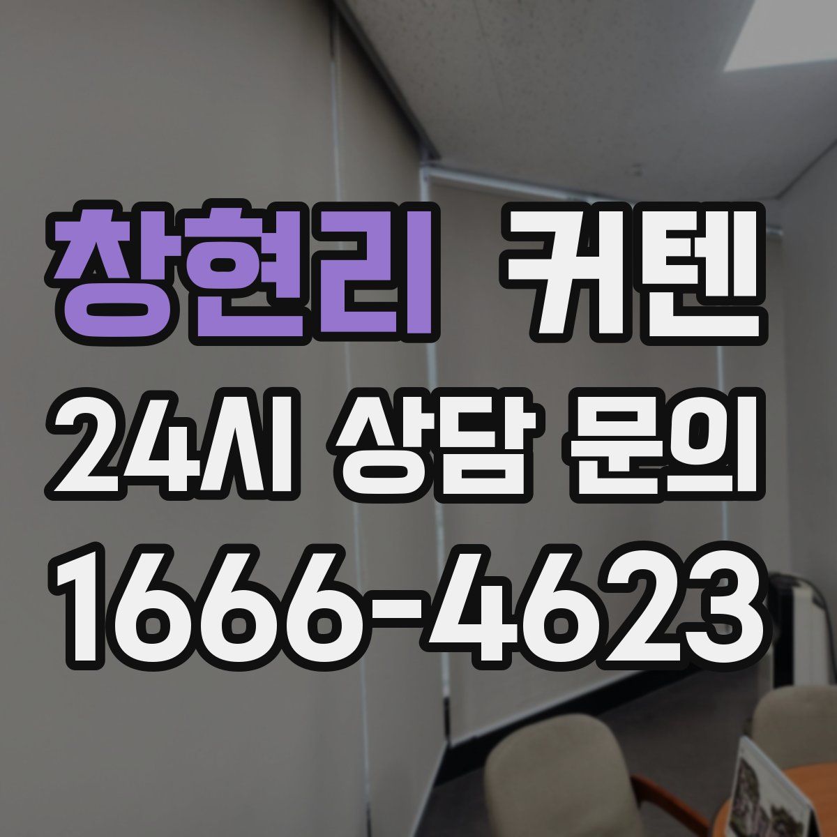 창현리 커텐