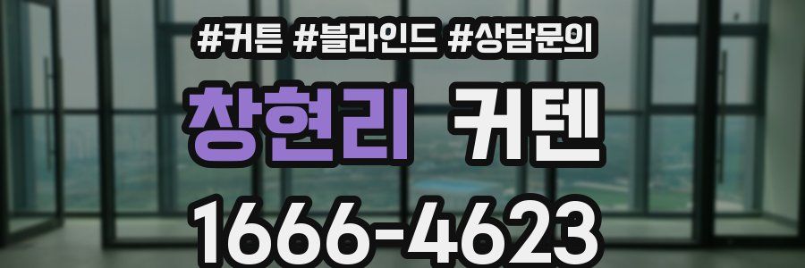 창현리 커텐