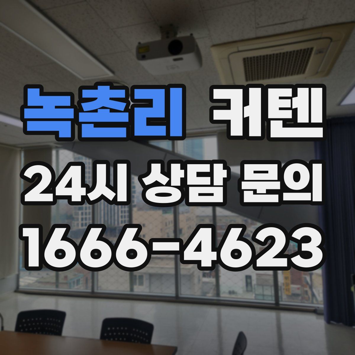 녹촌리 커텐