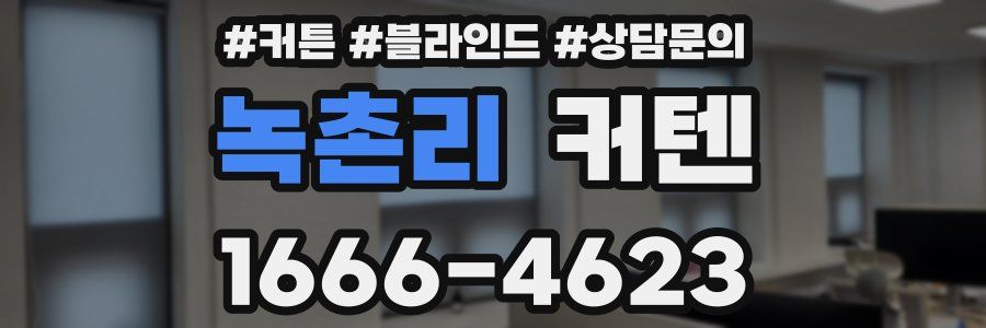 녹촌리 커텐