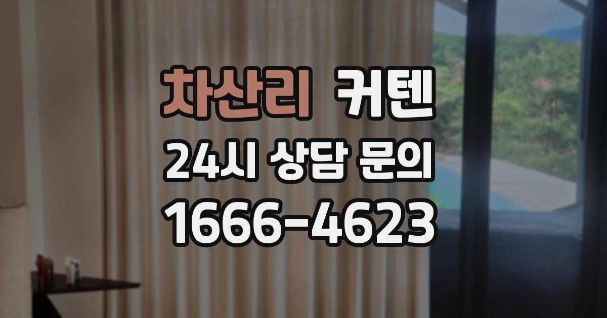 차산리 커텐
