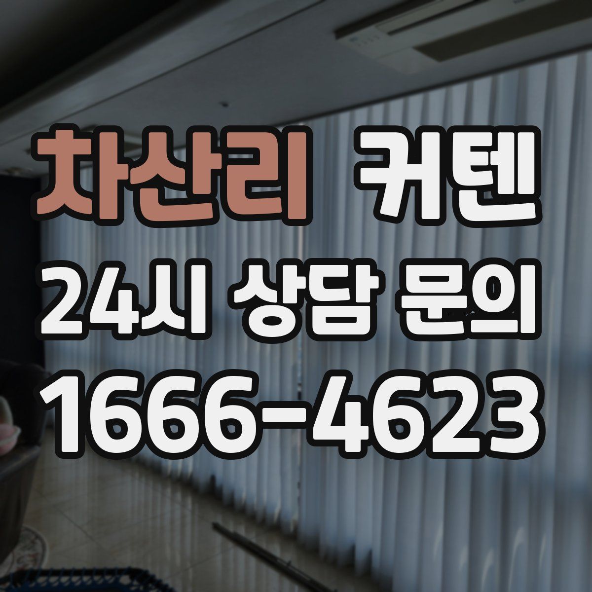 차산리 커텐