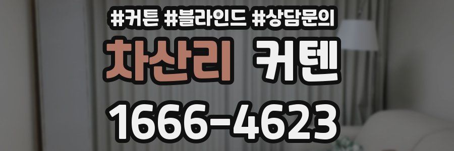 차산리 커텐