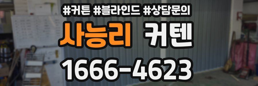 사능리 커텐