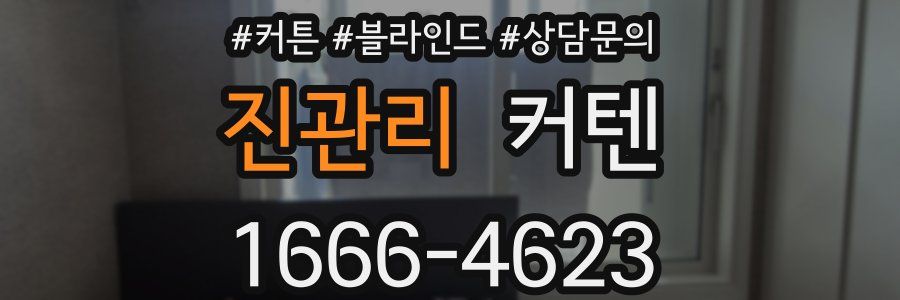 진관리 커텐