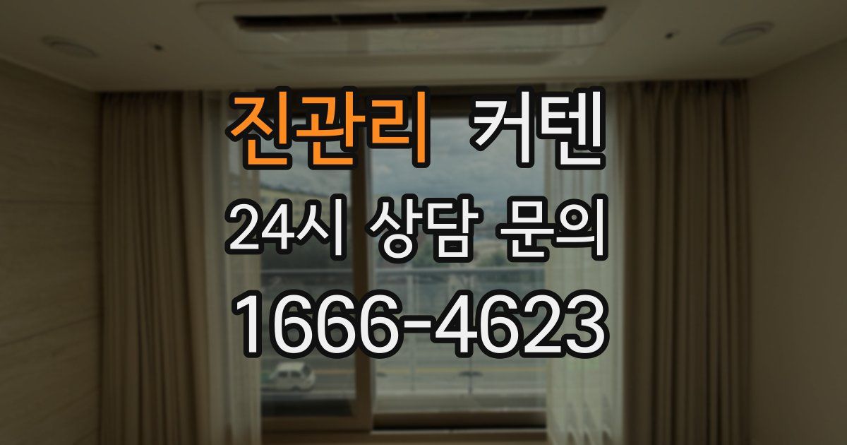 진관리 커텐