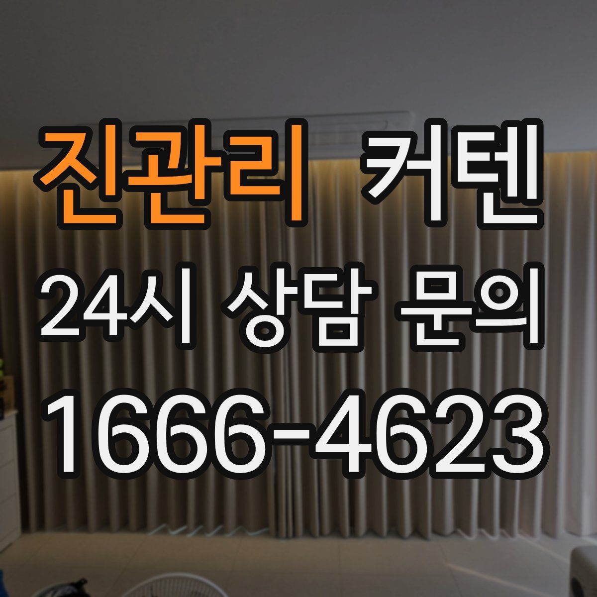 진관리 커텐