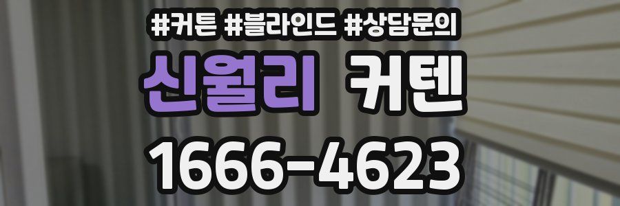 신월리 커텐