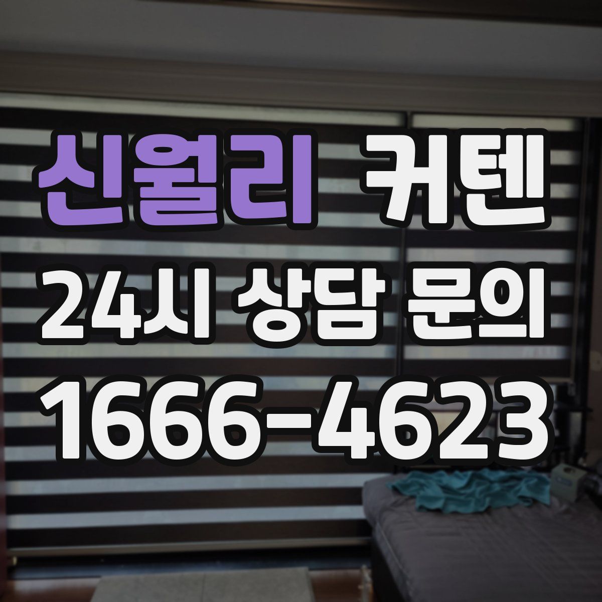 신월리 커텐