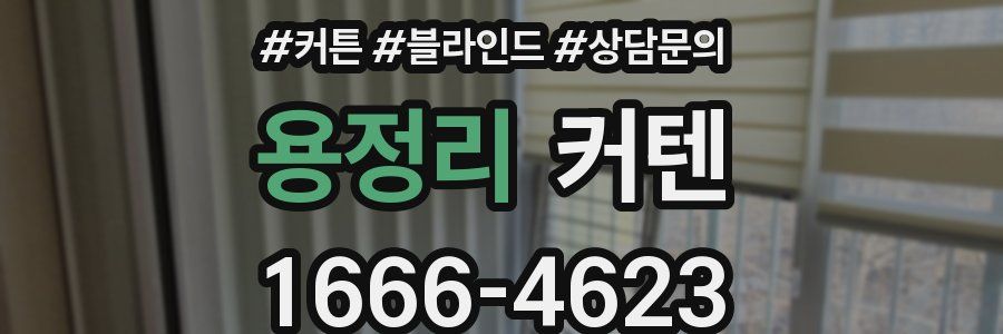 용정리 커텐