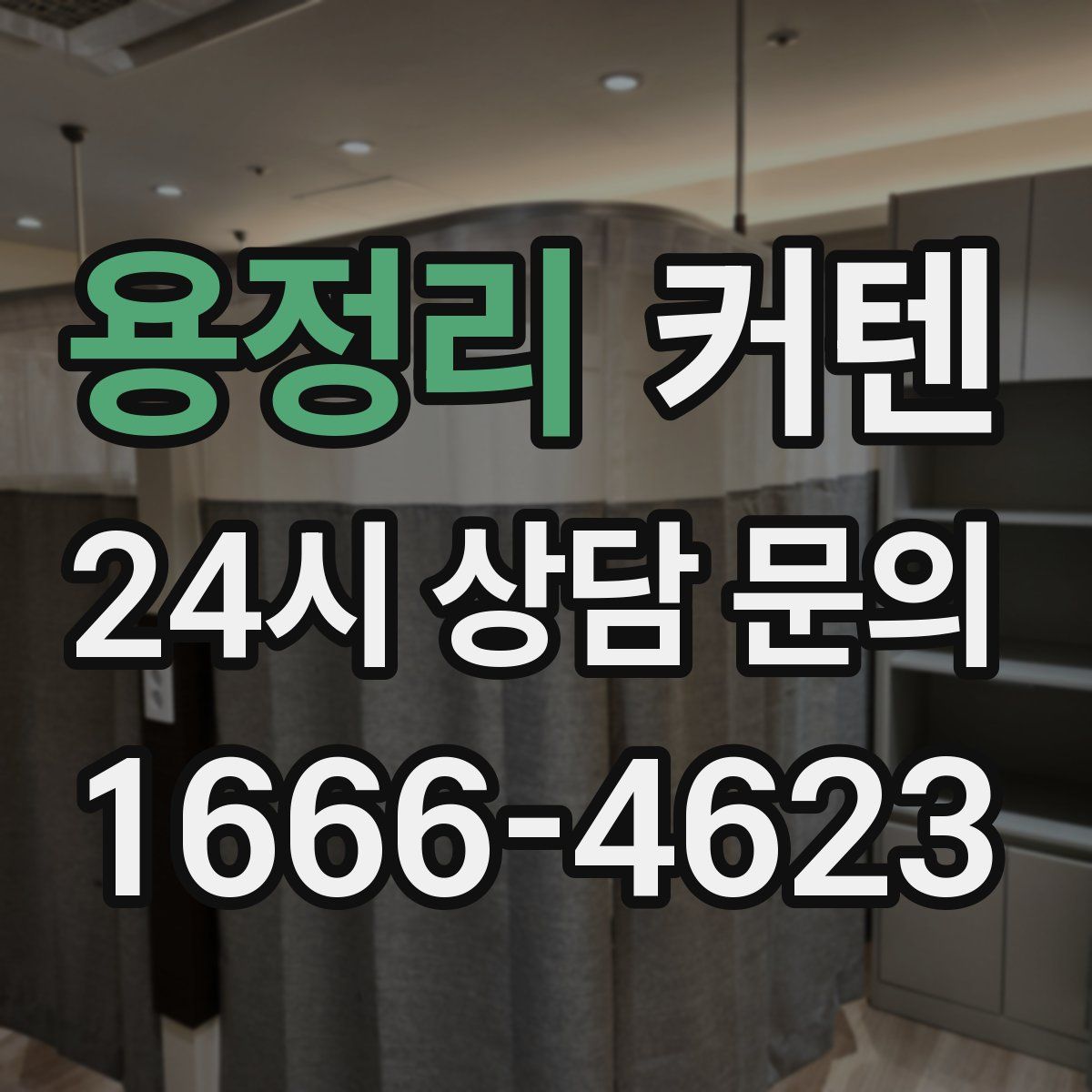 용정리 커텐