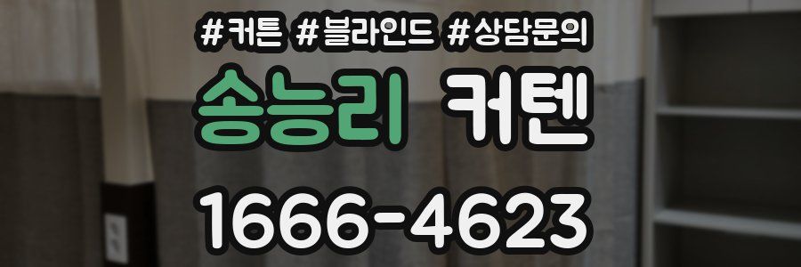 송능리 커텐
