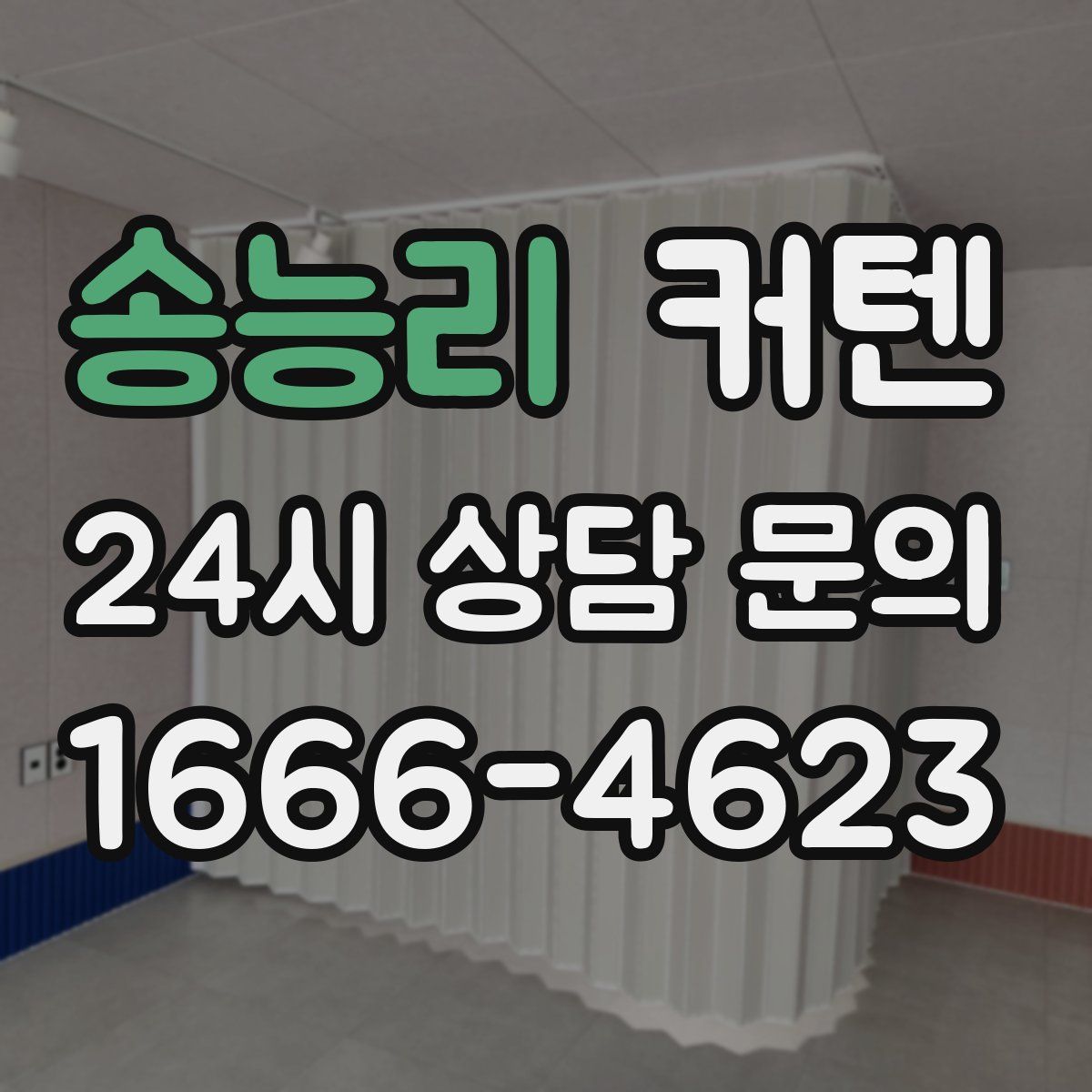 송능리 커텐