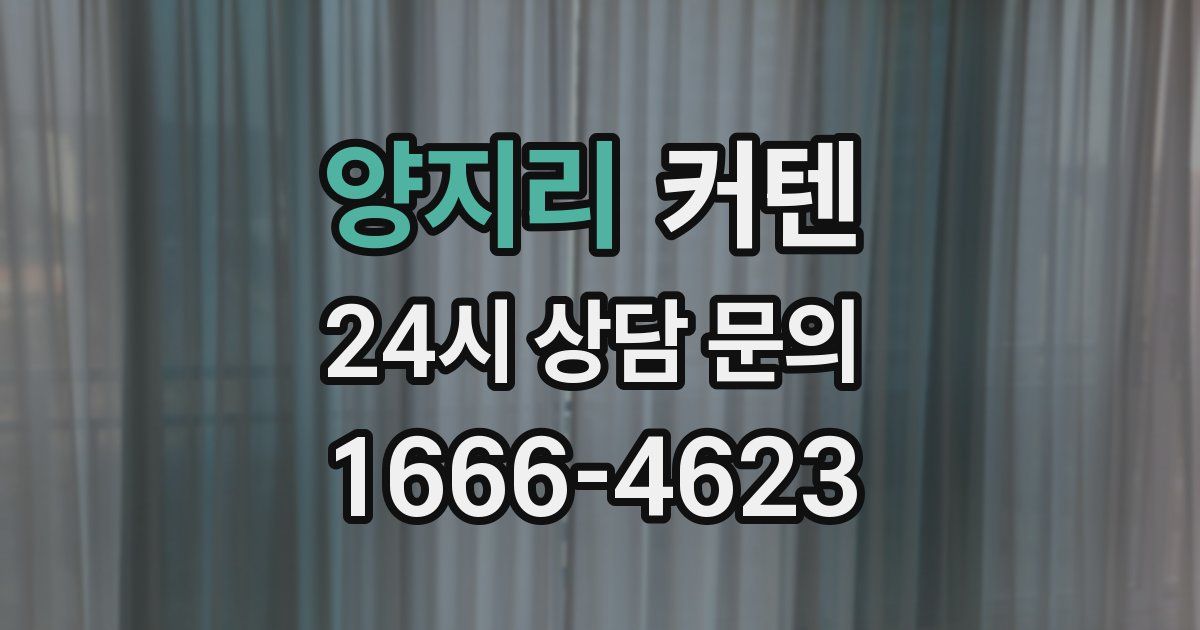 양지리 커텐