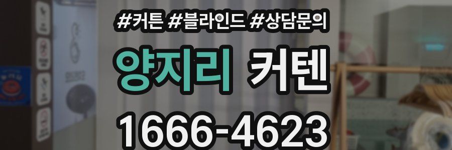 양지리 커텐