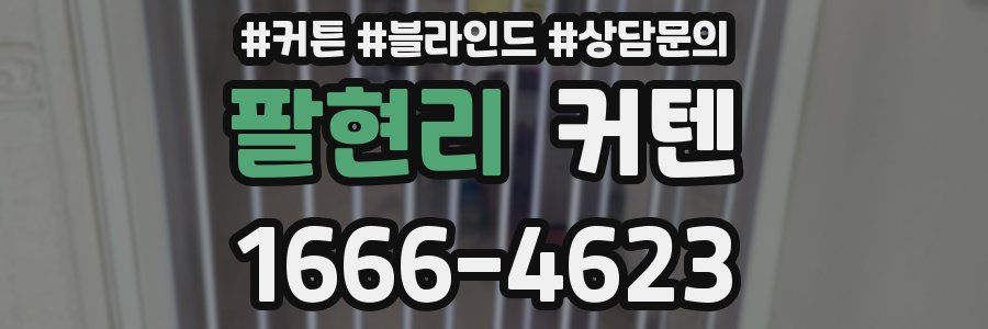 팔현리 커텐