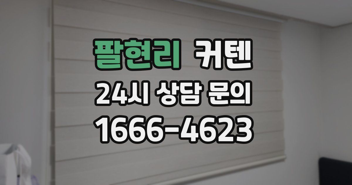 팔현리 커텐