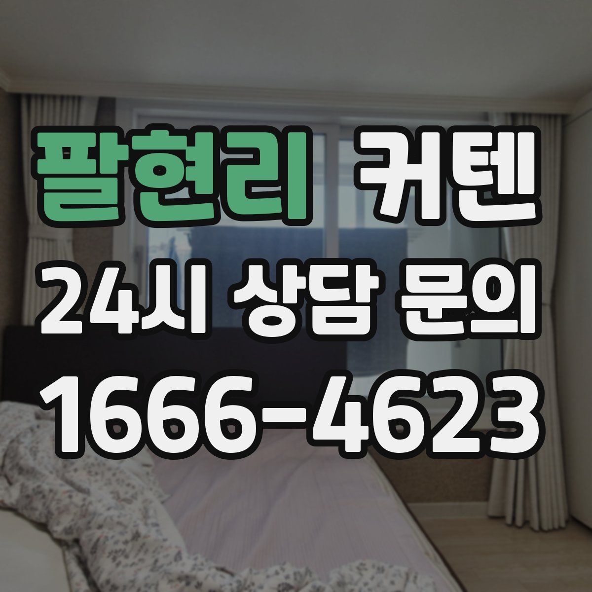 팔현리 커텐