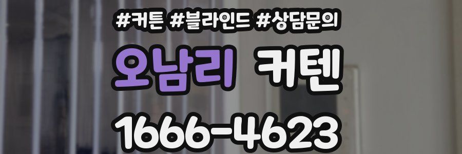 오남리 커텐