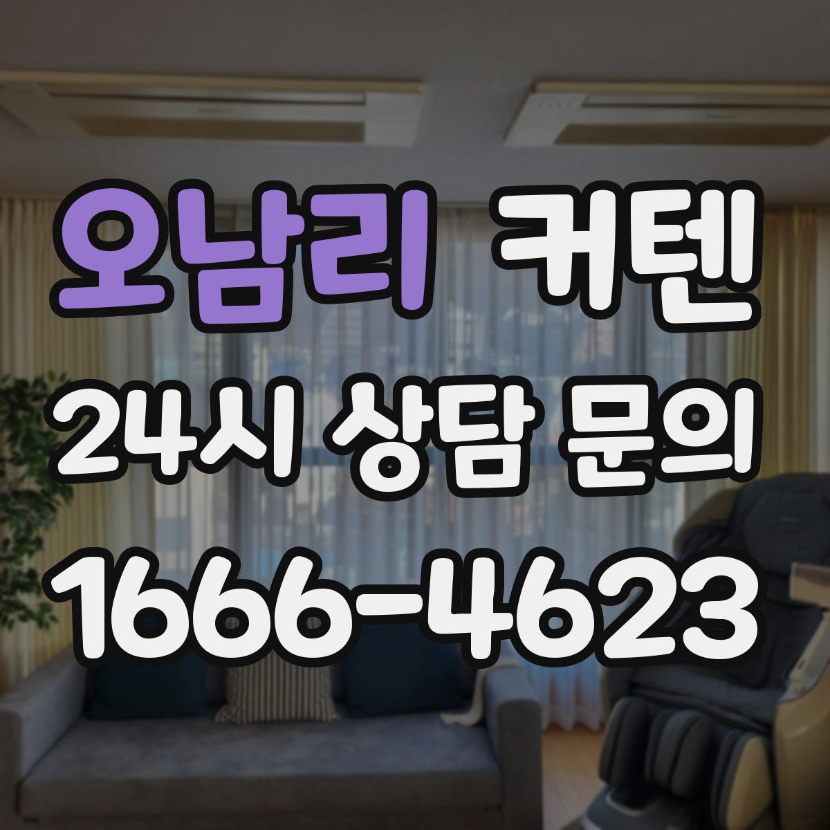 오남리 커텐