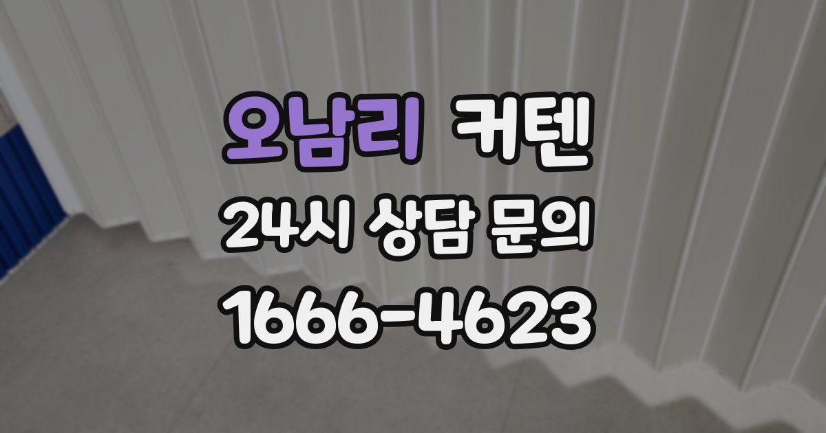 오남리 커텐