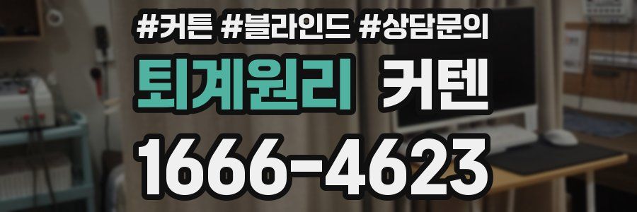 퇴계원리 커텐