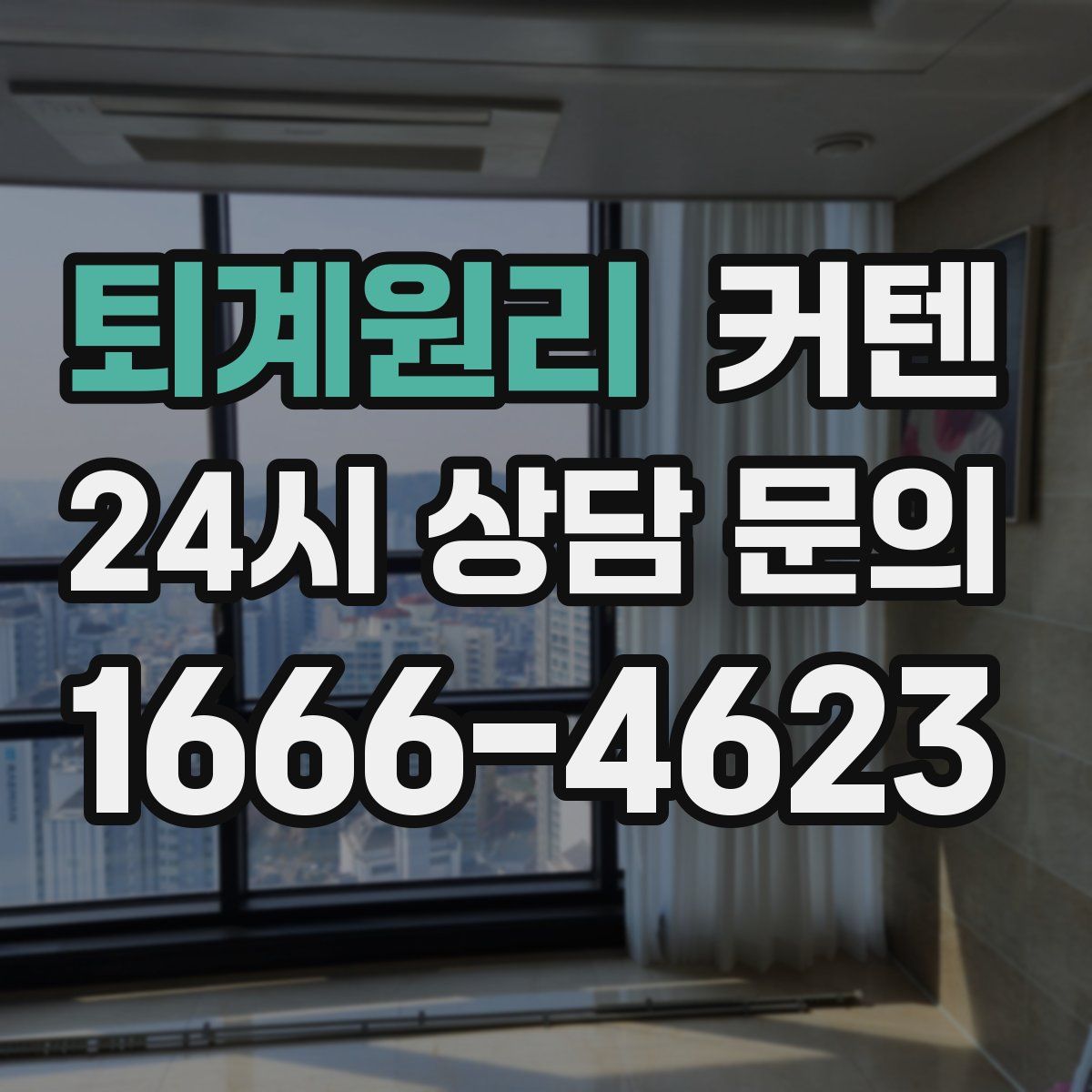 퇴계원리 커텐