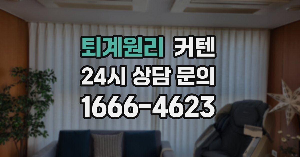 퇴계원리 커텐
