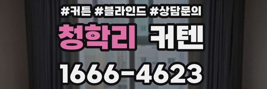 청학리 커텐