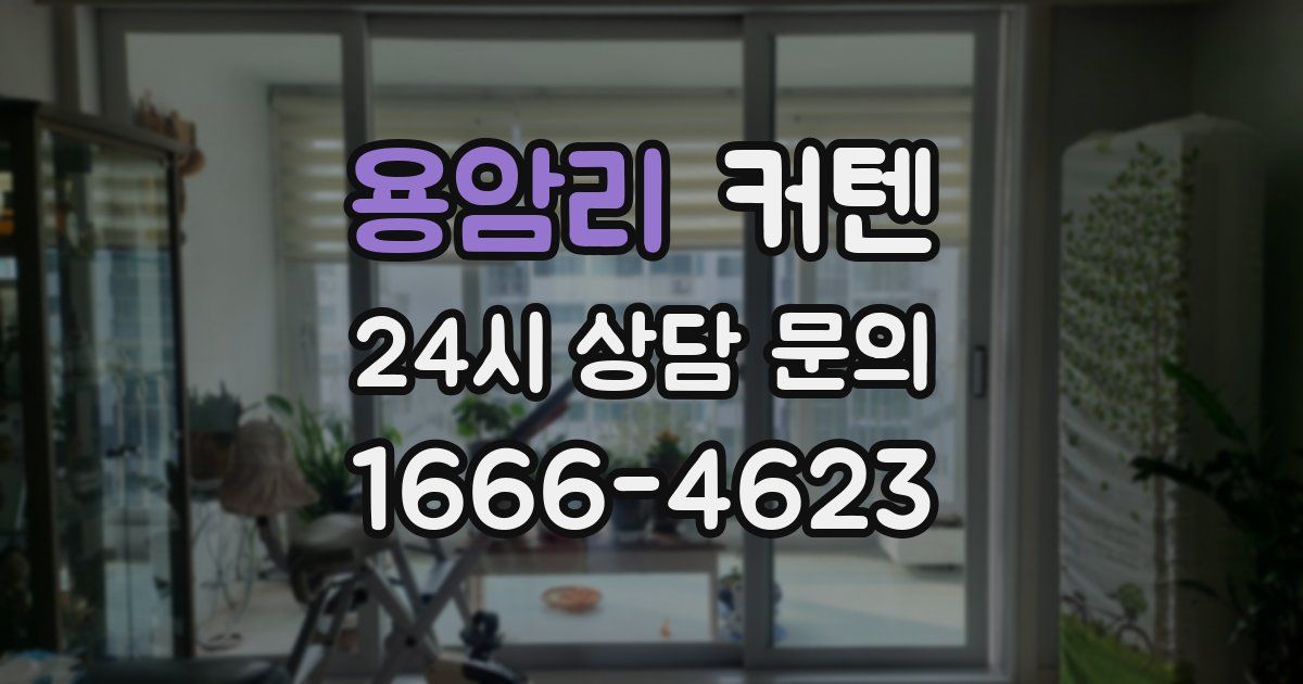 용암리 커텐
