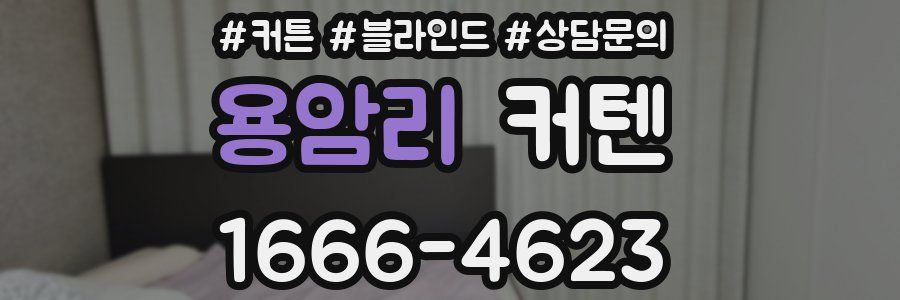 용암리 커텐
