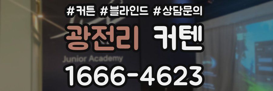 광전리 커텐