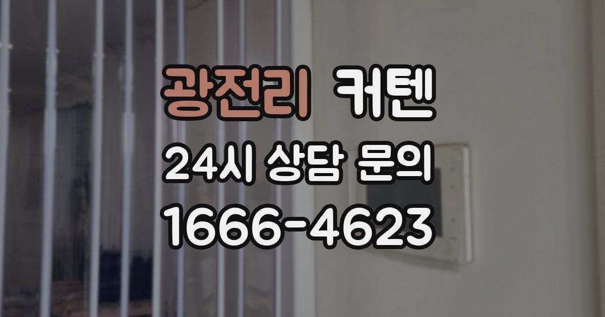 광전리 커텐