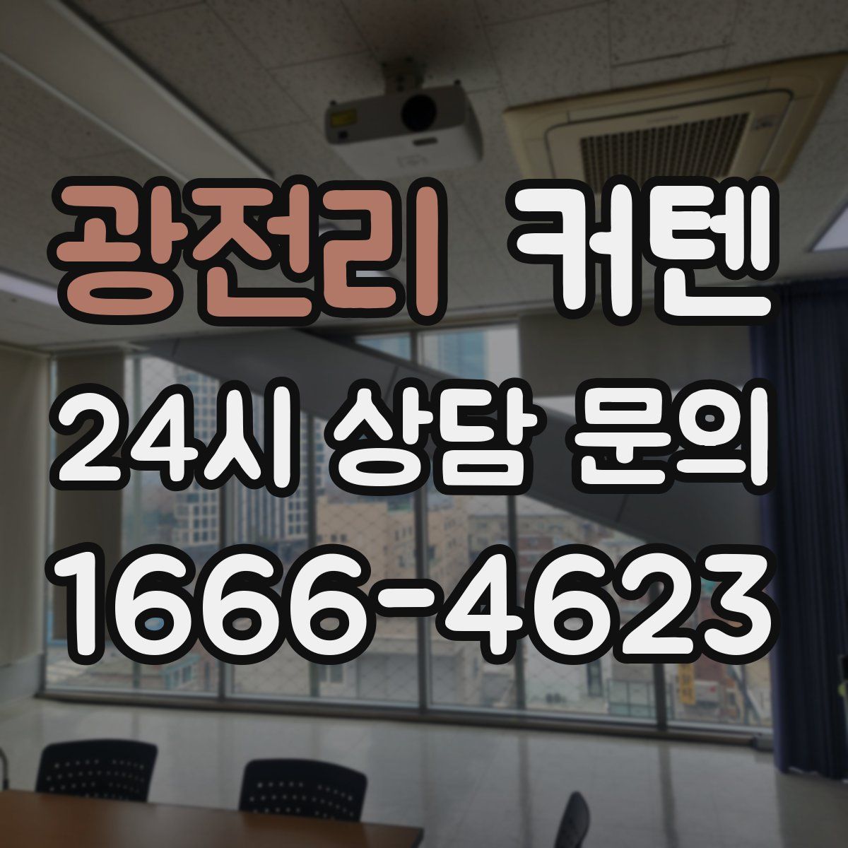 광전리 커텐