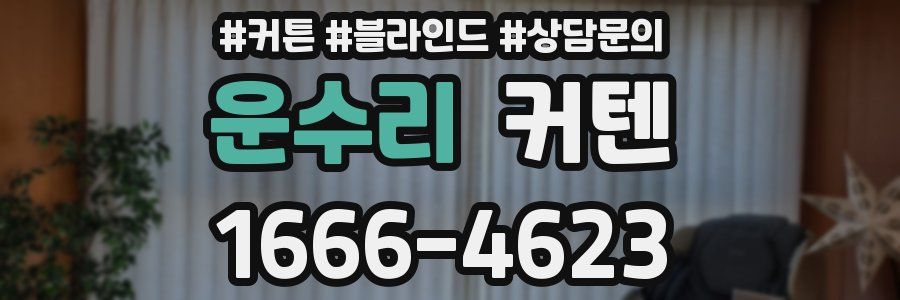 운수리 커텐
