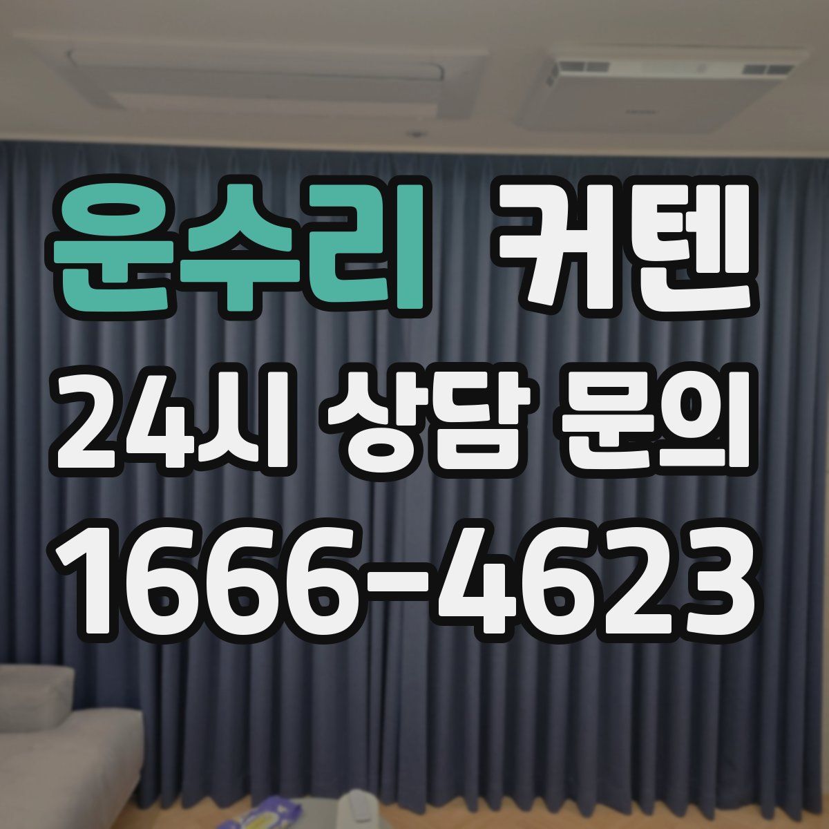 운수리 커텐