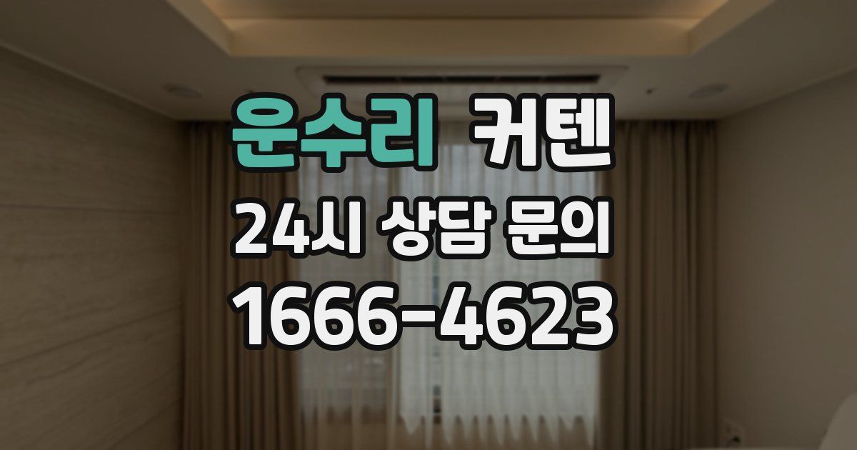 운수리 커텐