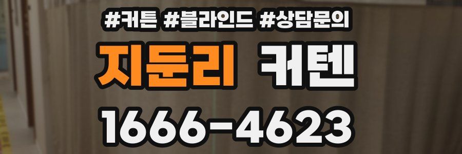 지둔리 커텐