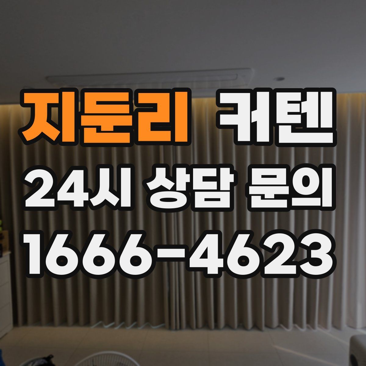 지둔리 커텐
