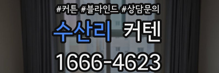 수산리 커텐