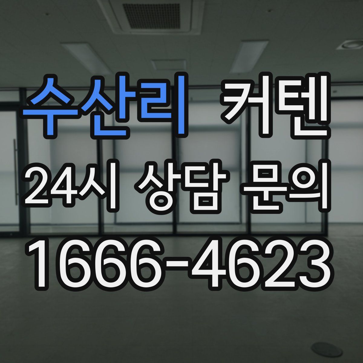 수산리 커텐